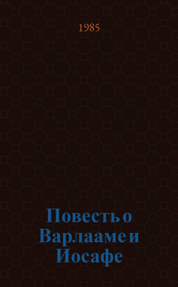 Повесть о Варлааме и Иосафе : Памятник древнерус. пер. лит. XI-XII вв