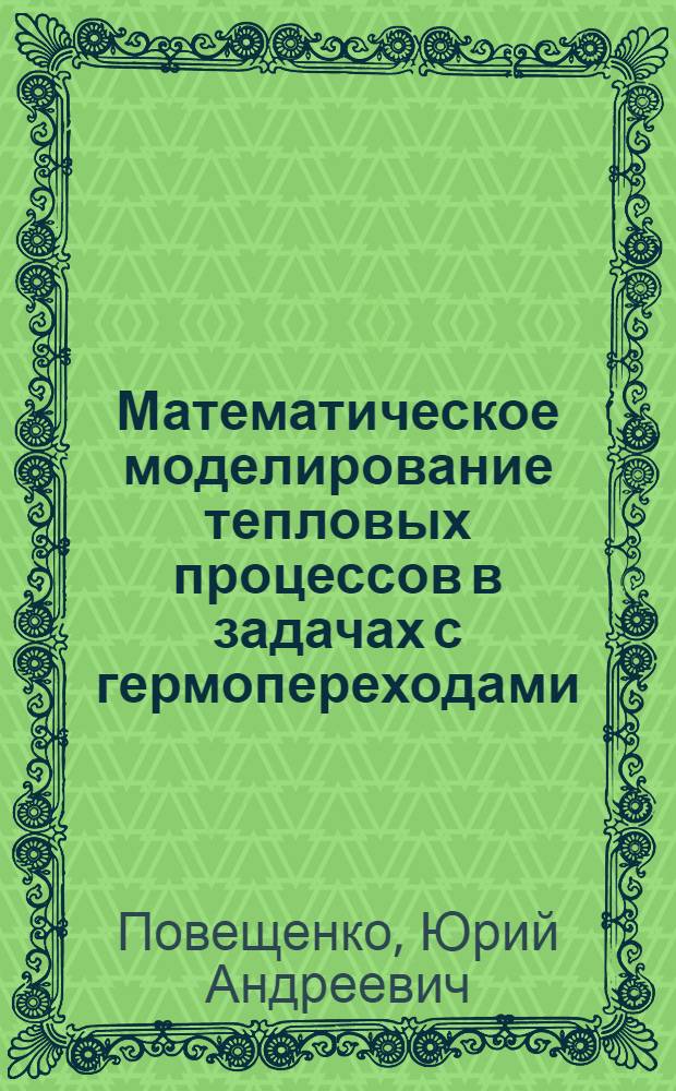 Математическое моделирование тепловых процессов в задачах с гермопереходами = Heat process mathematical simulation in the problems with airtight joints