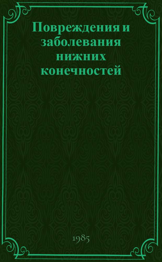 Повреждения и заболевания нижних конечностей : Сб. науч. тр