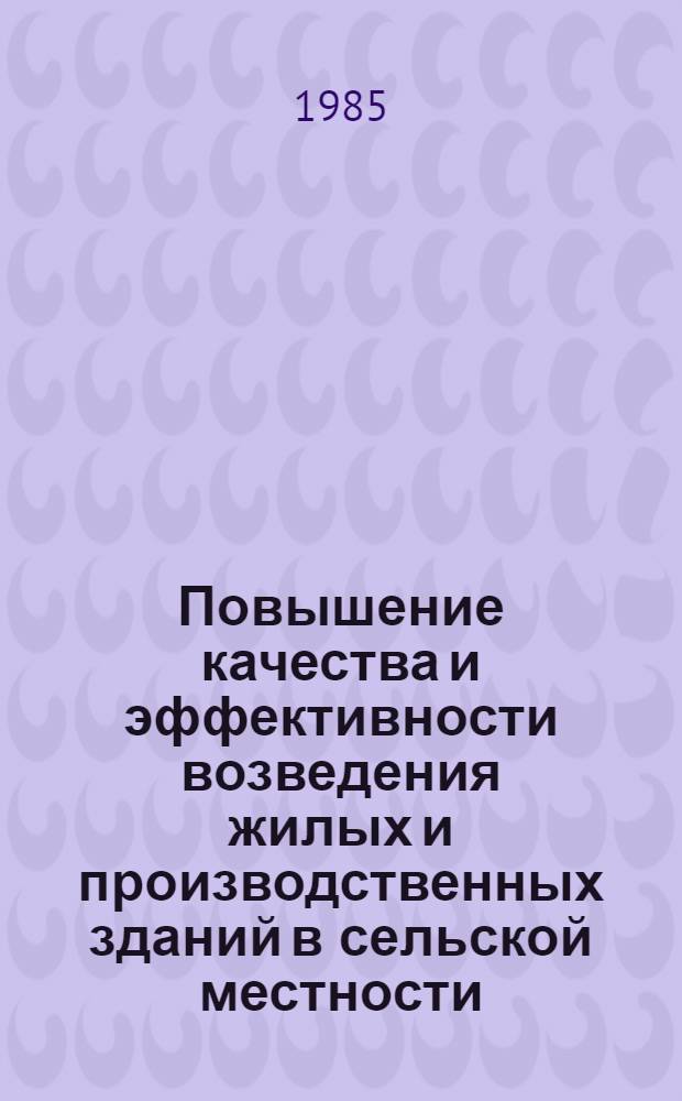 Повышение качества и эффективности возведения жилых и производственных зданий в сельской местности : Сб. науч. тр