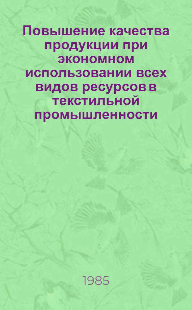 Повышение качества продукции при экономном использовании всех видов ресурсов в текстильной промышленности : Материалы семинара