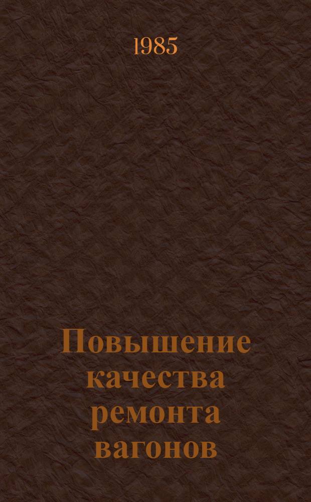 Повышение качества ремонта вагонов