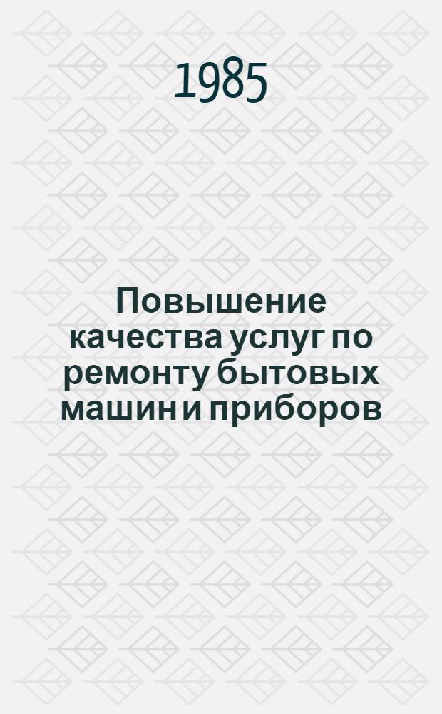 Повышение качества услуг по ремонту бытовых машин и приборов : Сб. науч. тр
