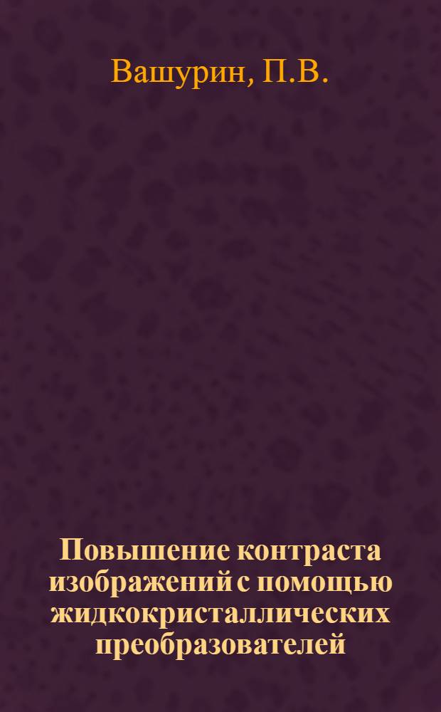 Повышение контраста изображений с помощью жидкокристаллических преобразователей