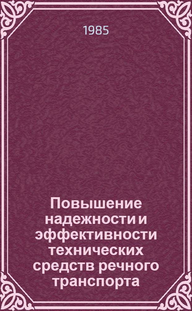 Повышение надежности и эффективности технических средств речного транспорта : Сб. науч. тр