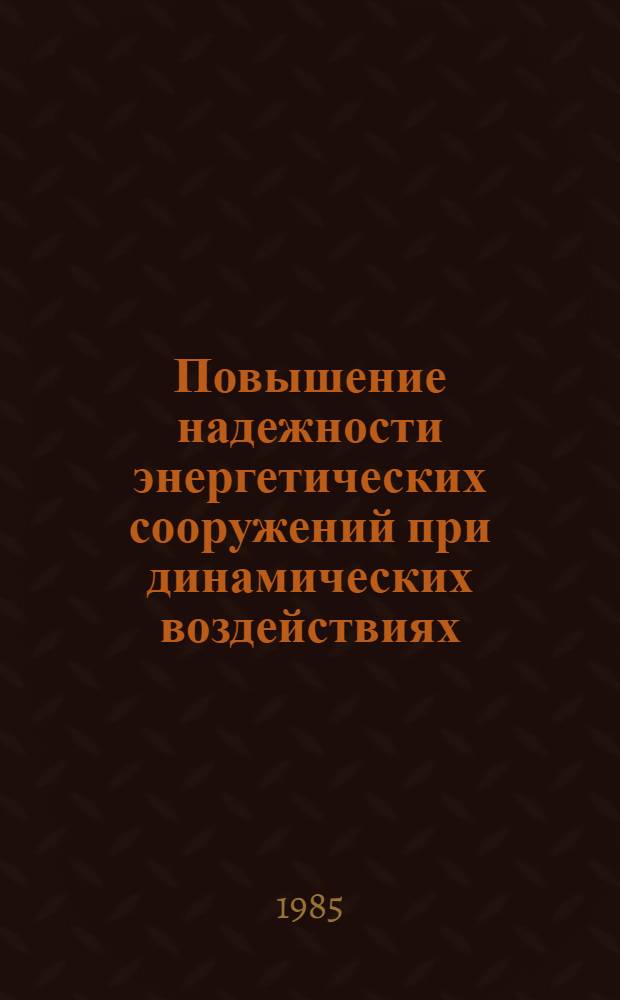 Повышение надежности энергетических сооружений при динамических воздействиях : Сб. ст.