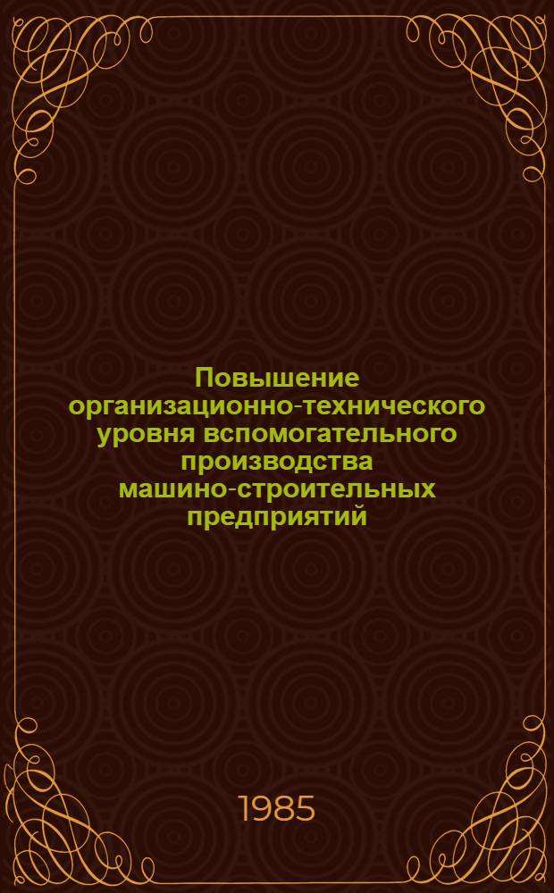 Повышение организационно-технического уровня вспомогательного производства машино-строительных предприятий : (Тез. докл.)