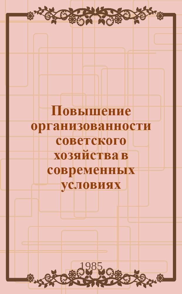 Повышение организованности советского хозяйства в современных условиях : Сборник