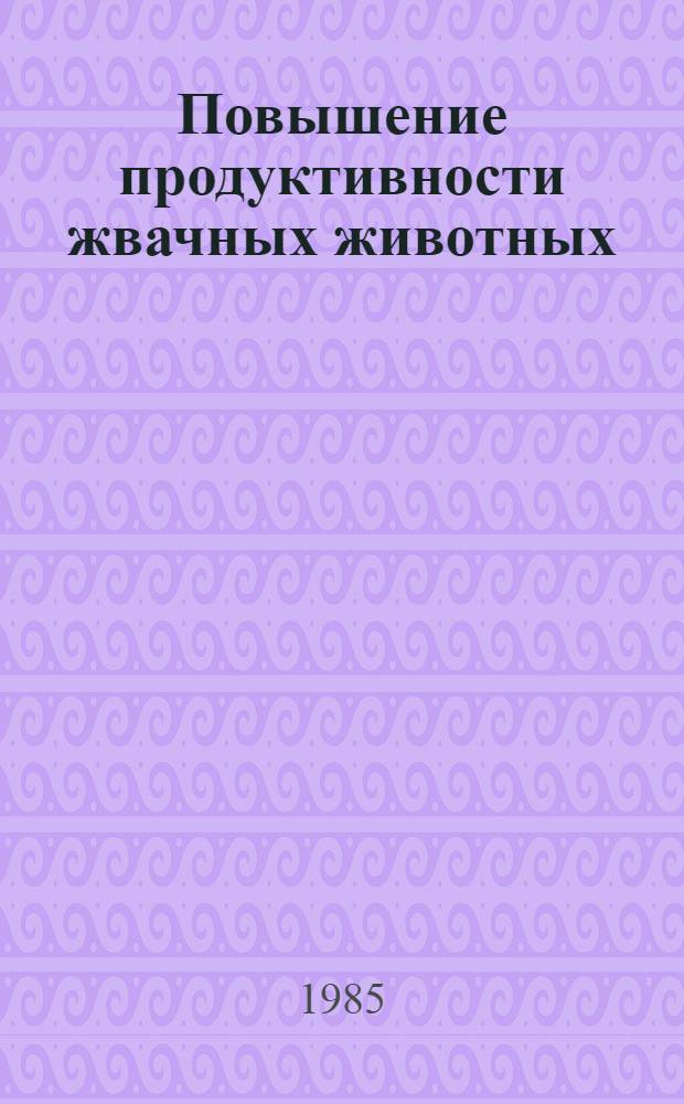 Повышение продуктивности жвачных животных : Сб. науч. тр
