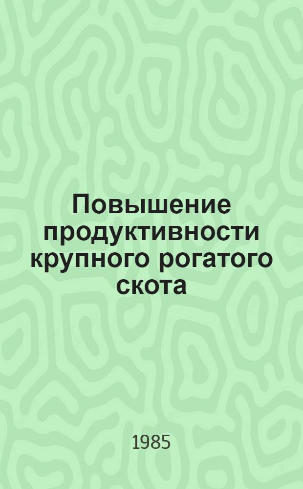 Повышение продуктивности крупного рогатого скота : (Сб. науч. тр.)