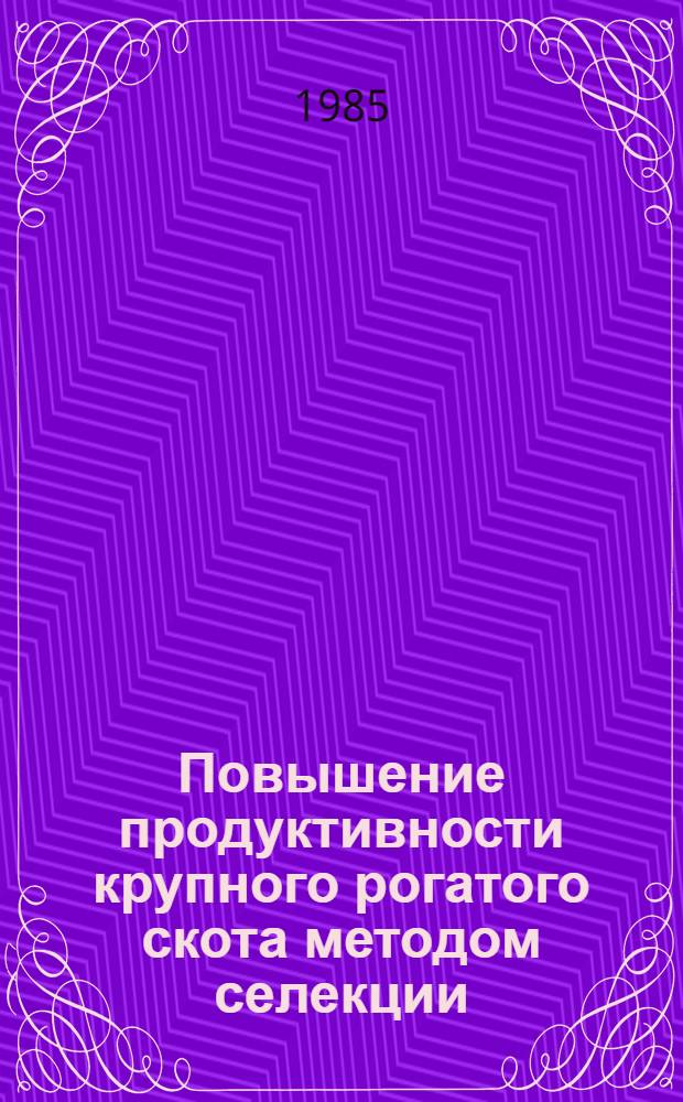 Повышение продуктивности крупного рогатого скота методом селекции : Сб. ст
