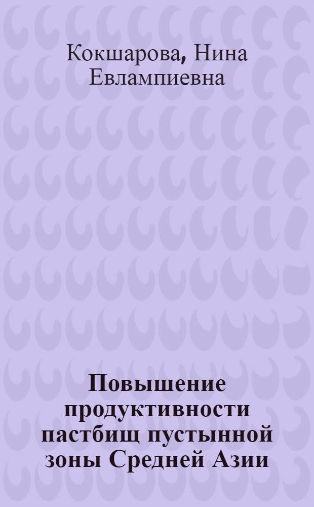 Повышение продуктивности пастбищ пустынной зоны Средней Азии
