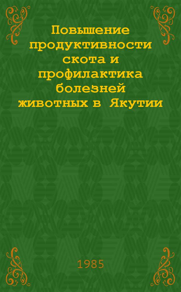 Повышение продуктивности скота и профилактика болезней животных в Якутии : Сб. ст.