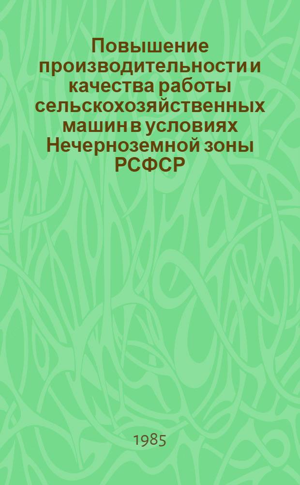 Повышение производительности и качества работы сельскохозяйственных машин в условиях Нечерноземной зоны РСФСР : Тр. ВСХИЗО