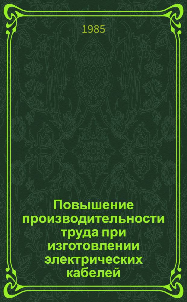 Повышение производительности труда при изготовлении электрических кабелей : (Тез. докл. к конф.)