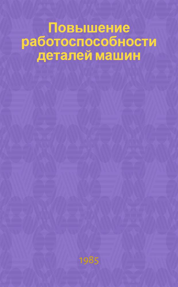 Повышение работоспособности деталей машин : Сб. ст.