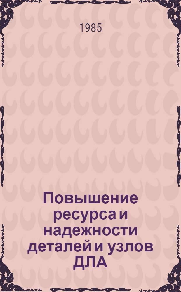 Повышение ресурса и надежности деталей и узлов ДЛА : Темат. сб. науч. тр
