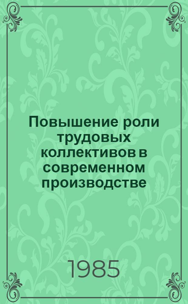 Повышение роли трудовых коллективов в современном производстве