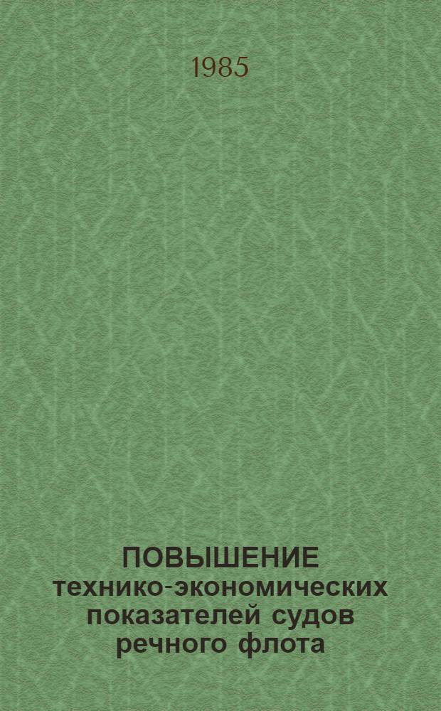 ПОВЫШЕНИЕ технико-экономических показателей судов речного флота : Сб. науч. тр