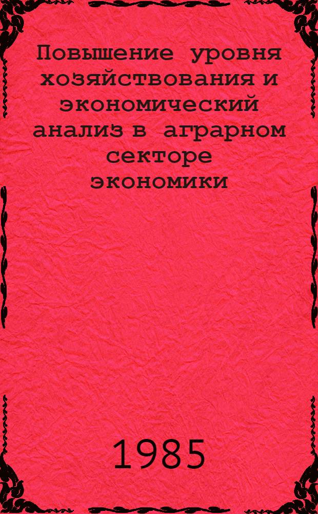 Повышение уровня хозяйствования и экономический анализ в аграрном секторе экономики