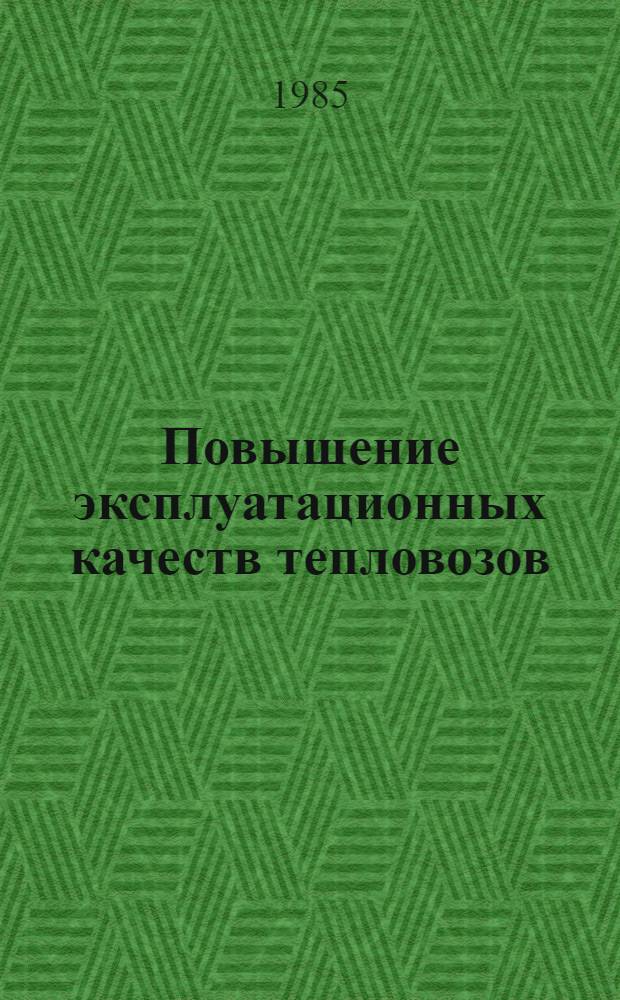 Повышение эксплуатационных качеств тепловозов : Сб. ст.