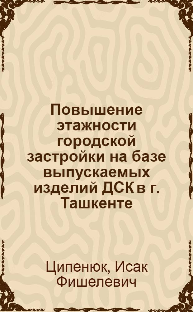 Повышение этажности городской застройки на базе выпускаемых изделий ДСК в г. Ташкенте