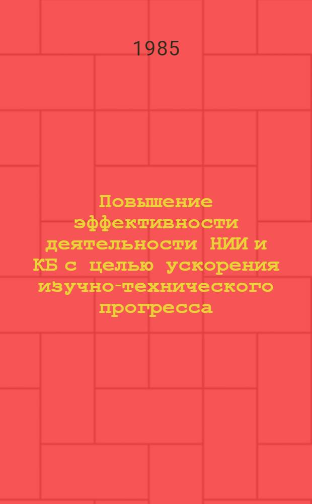 Повышение эффективности деятельности НИИ и КБ с целью ускорения изучно-технического прогресса : Материалы конф