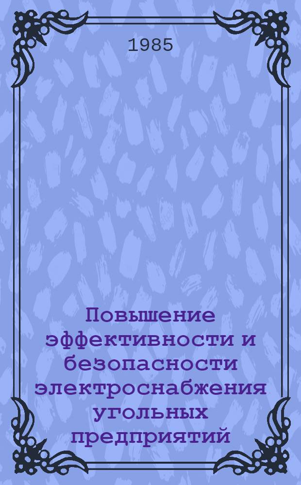 Повышение эффективности и безопасности электроснабжения угольных предприятий : Сб. ст.