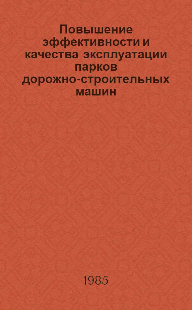 Повышение эффективности и качества эксплуатации парков дорожно-строительных машин : Сб. науч. тр