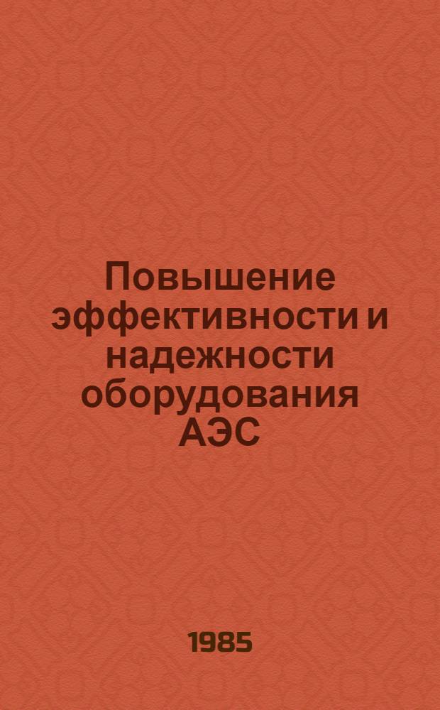 Повышение эффективности и надежности оборудования АЭС : Сб. науч. тр