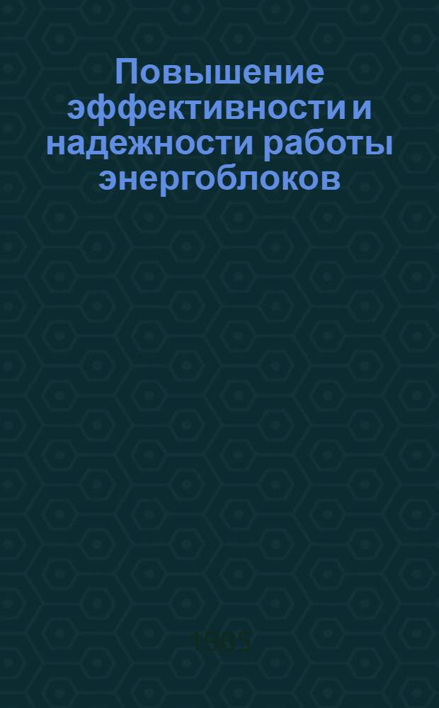 Повышение эффективности и надежности работы энергоблоков : Сб. ст.