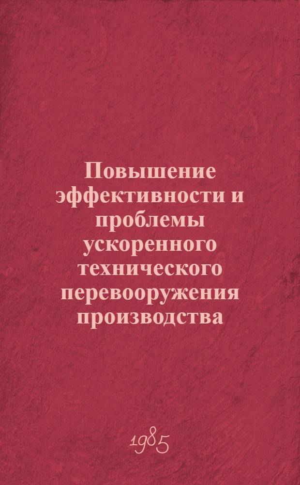 Повышение эффективности и проблемы ускоренного технического перевооружения производства : Тез. докл. науч.-техн. семинара