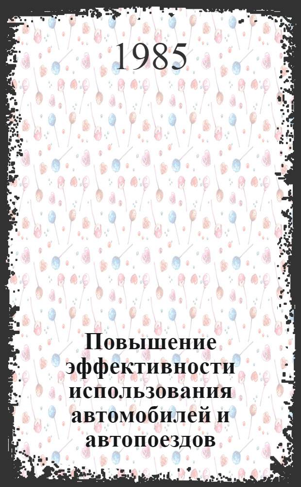 Повышение эффективности использования автомобилей и автопоездов : Межвуз. темат. сб. тр