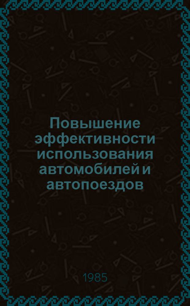 Повышение эффективности использования автомобилей и автопоездов : Межвуз. темат. сб. тр