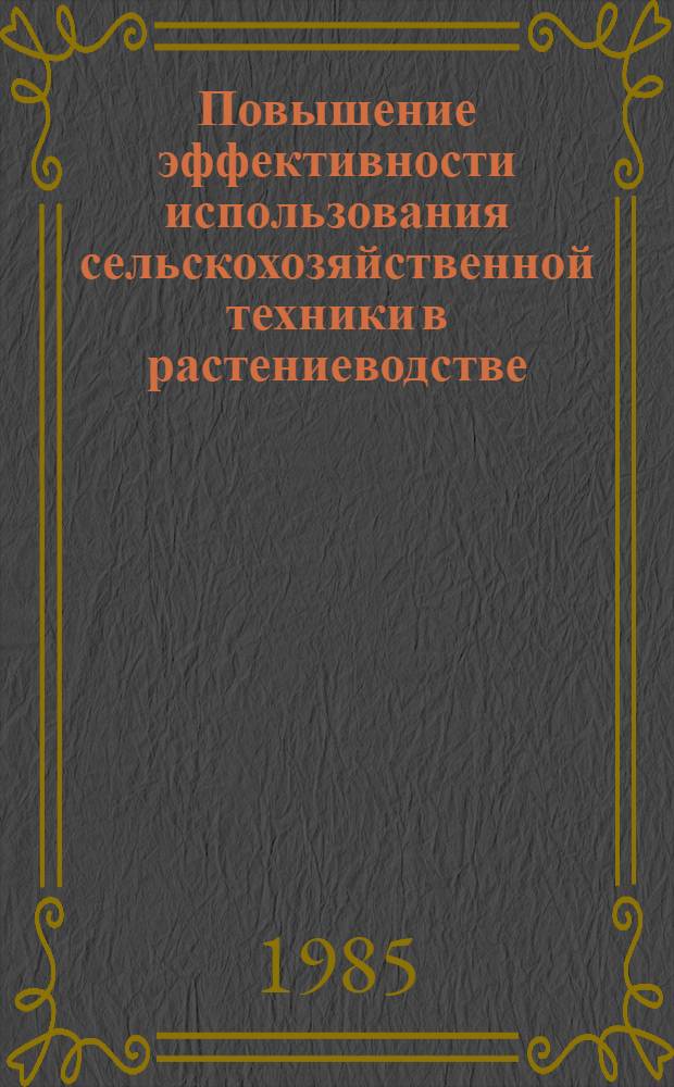 Повышение эффективности использования сельскохозяйственной техники в растениеводстве : Сб. науч. тр