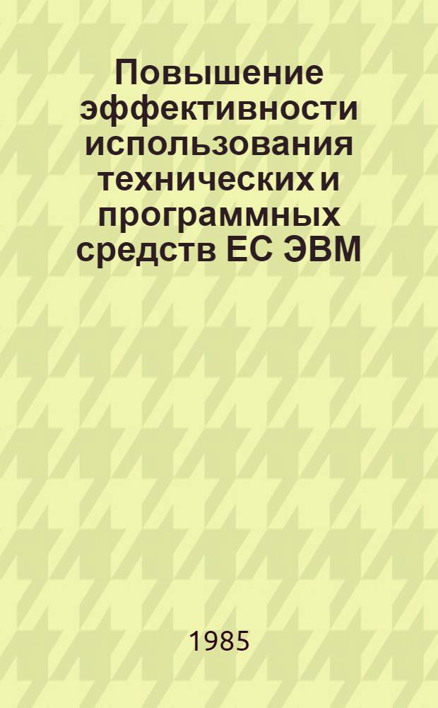 Повышение эффективности использования технических и программных средств ЕС ЭВМ : Материалы семинара