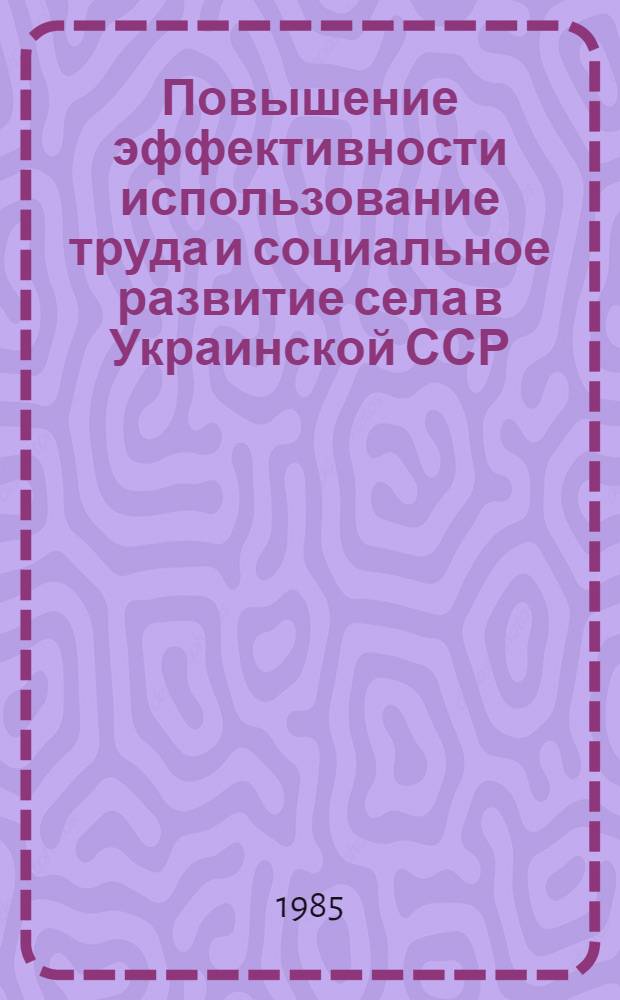 Повышение эффективности использование труда и социальное развитие села в Украинской ССР : Сб. науч. тр