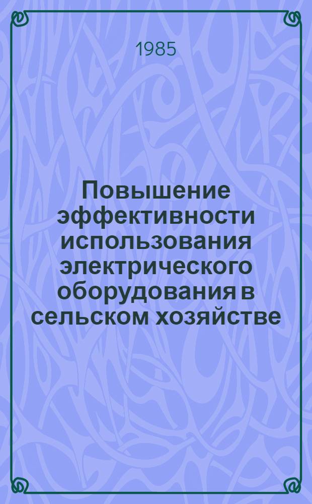 Повышение эффективности использования электрического оборудования в сельском хозяйстве : Сб. науч. работ