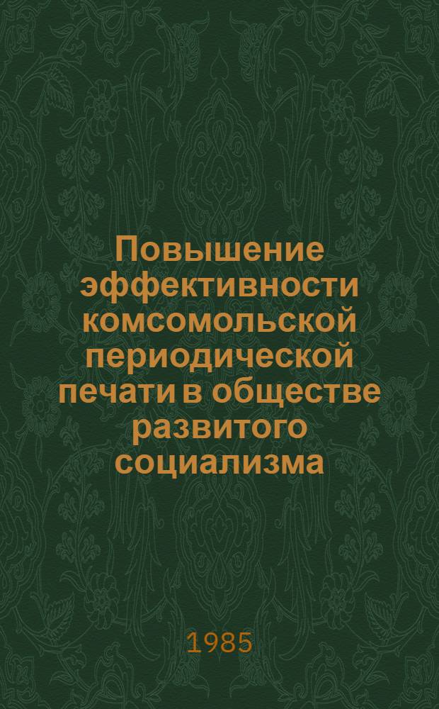 Повышение эффективности комсомольской периодической печати в обществе развитого социализма : Сб. ст.