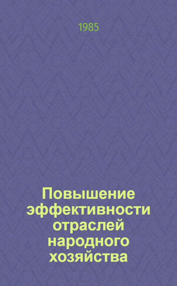 Повышение эффективности отраслей народного хозяйства : Реф. сб