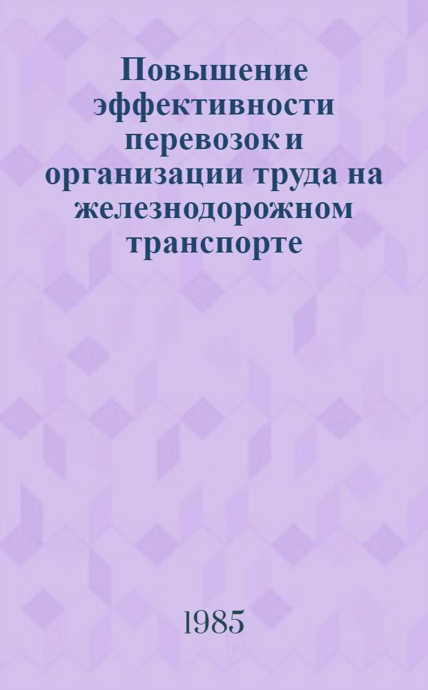 Повышение эффективности перевозок и организации труда на железнодорожном транспорте : Сб. ст.