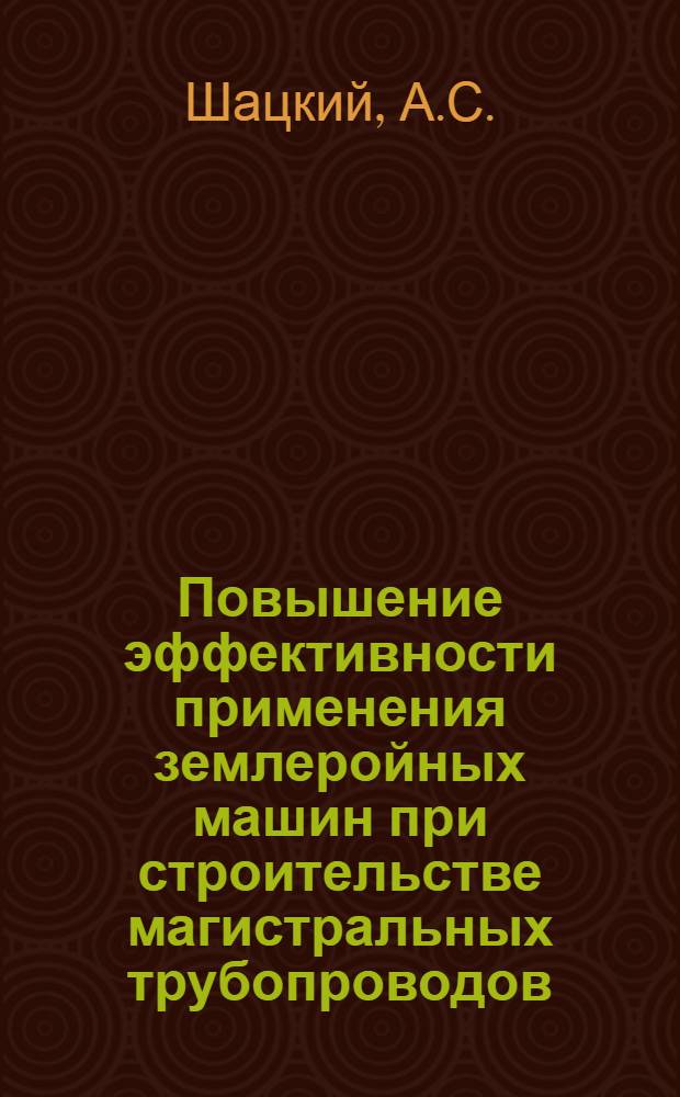 Повышение эффективности применения землеройных машин при строительстве магистральных трубопроводов