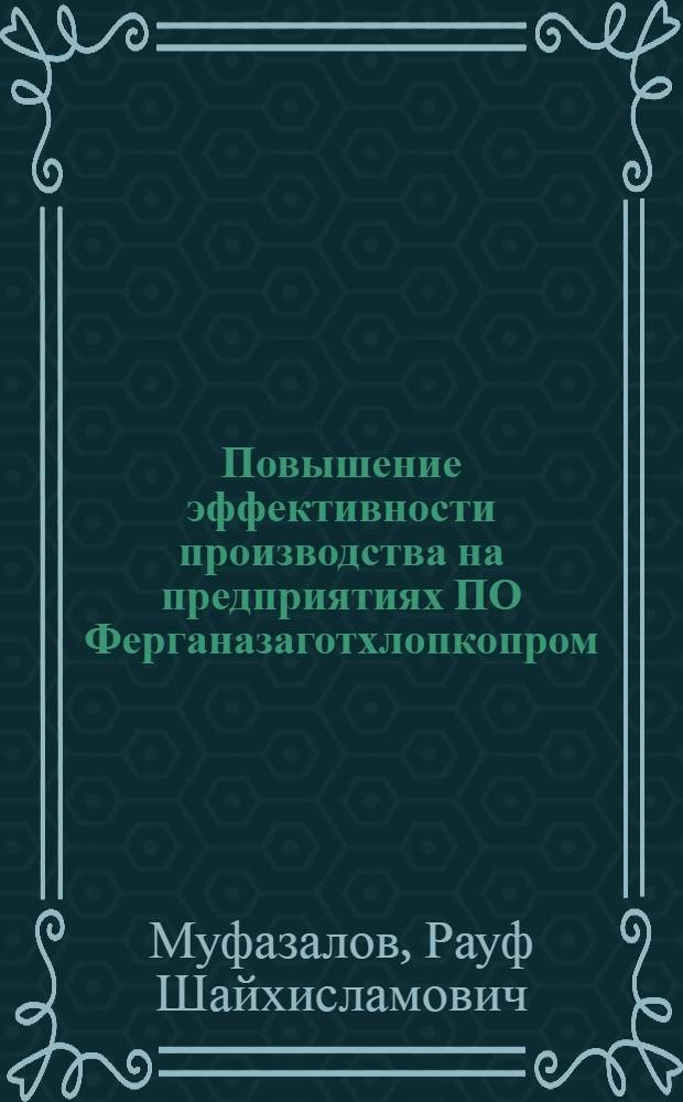 Повышение эффективности производства на предприятиях ПО Ферганазаготхлопкопром