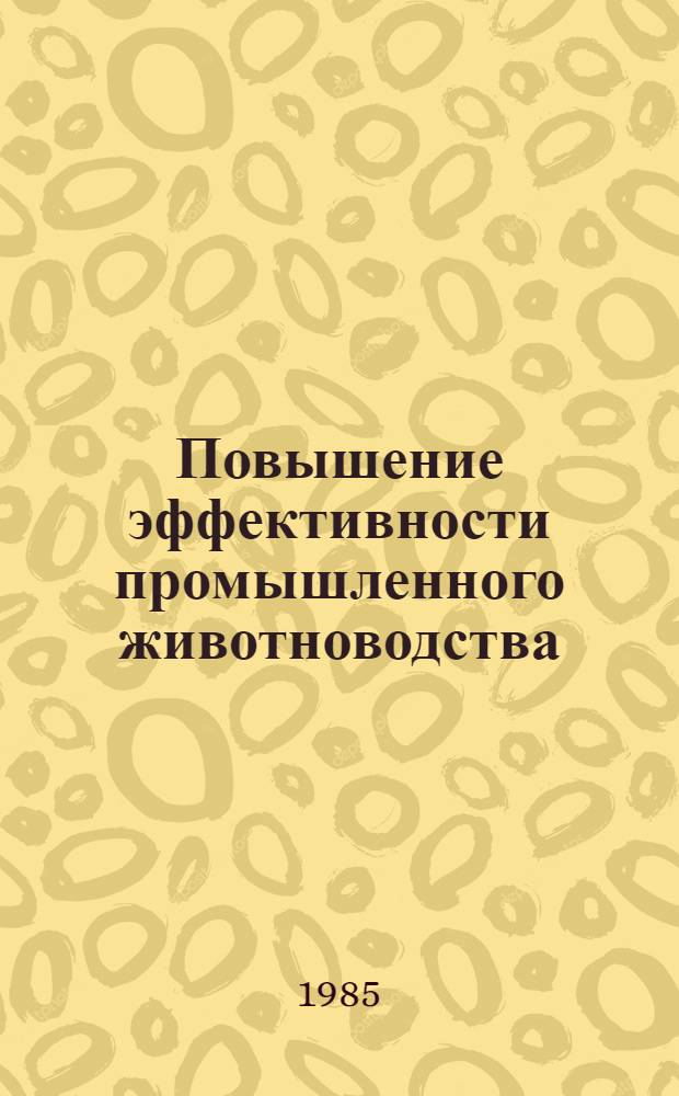 Повышение эффективности промышленного животноводства : Сб. науч. тр