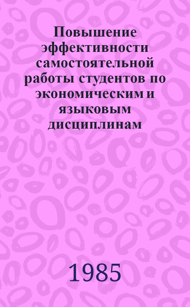 Повышение эффективности самостоятельной работы студентов по экономическим и языковым дисциплинам : Материалы межвуз. науч.-метод. конф
