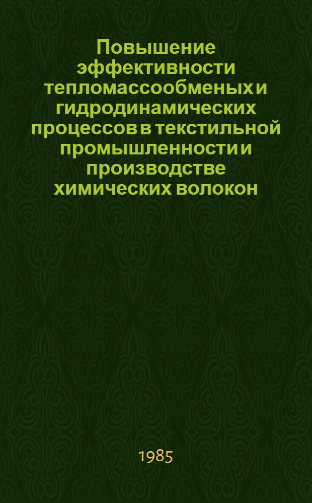 Повышение эффективности тепломассообменых и гидродинамических процессов в текстильной промышленности и производстве химических волокон : Межвуз. сб. науч. тр