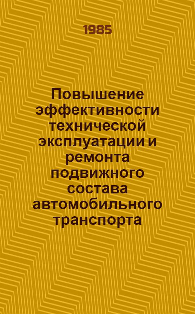 Повышение эффективности технической эксплуатации и ремонта подвижного состава автомобильного транспорта : Сб. науч. тр