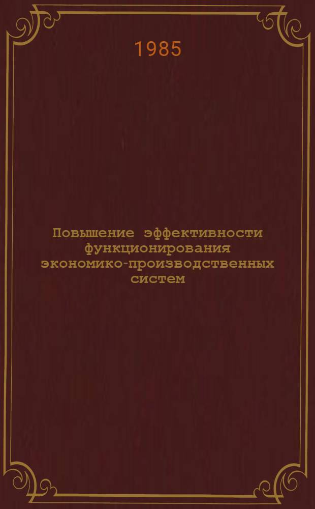Повышение эффективности функционирования экономико-производственных систем : Сб. науч. тр