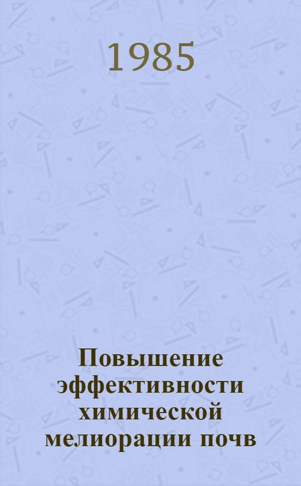Повышение эффективности химической мелиорации почв : Сб. ст.