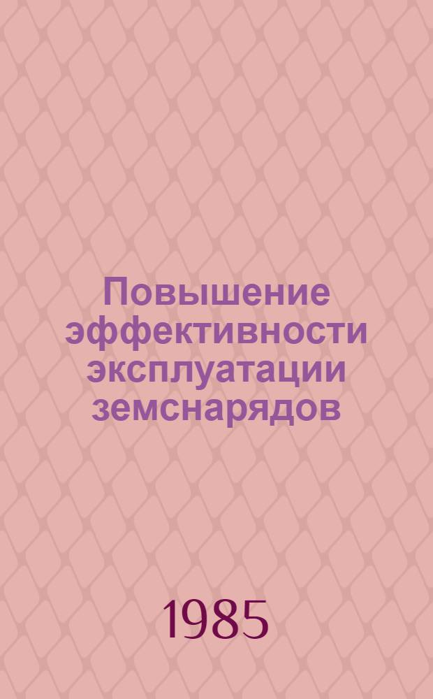 Повышение эффективности эксплуатации земснарядов : Сб. ст.